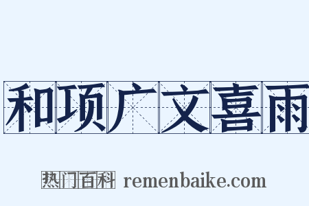 和项广文喜雨是什么意思的图片